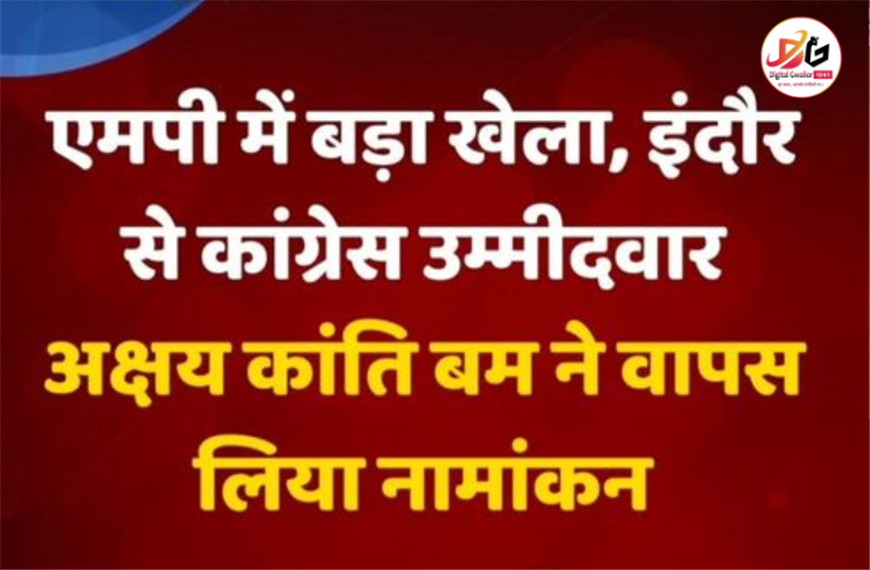 एमपी में बड़ा खेला, इंदौर से कांग्रेस उम्मीदवार अक्षय कांति बम ने वापस लिया नामांकन